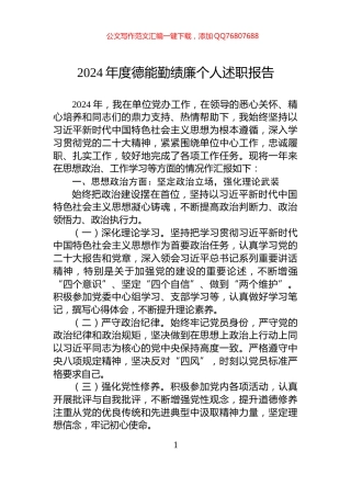 2024年度德能勤绩廉个人述职报告