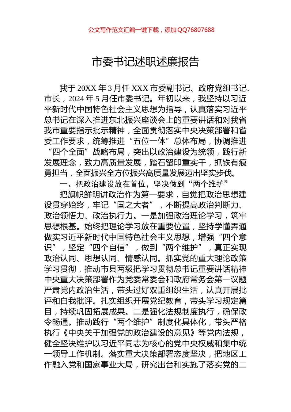 2024年市委书记述职述廉报告_第1页