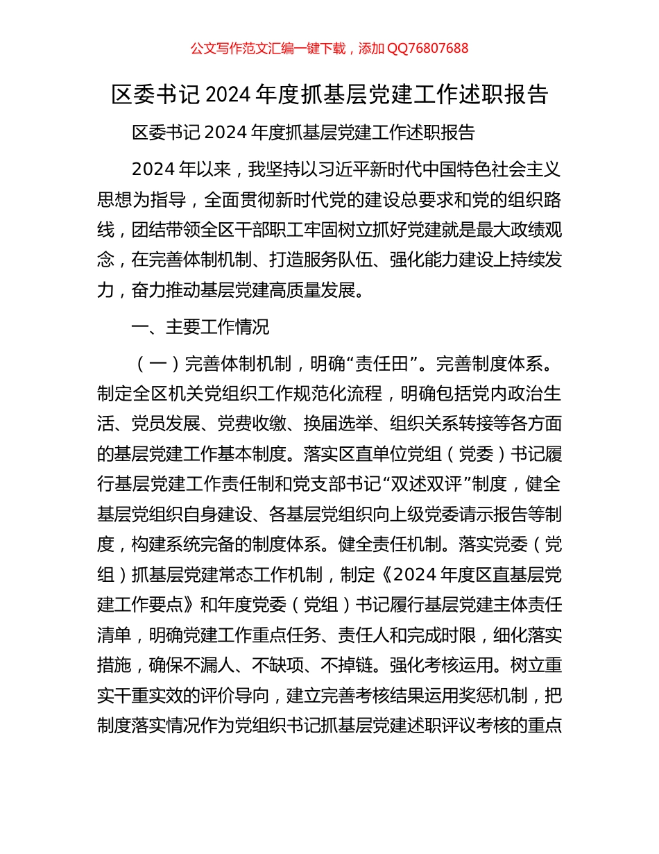 区委书记2024年度抓基层党建工作述职报告_第1页