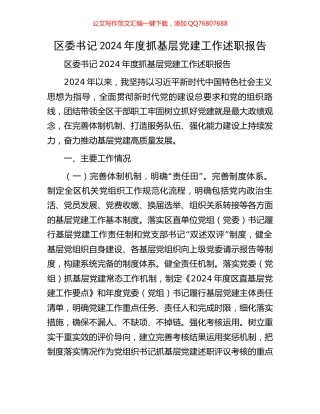 区委书记2024年度抓基层党建工作述职报告