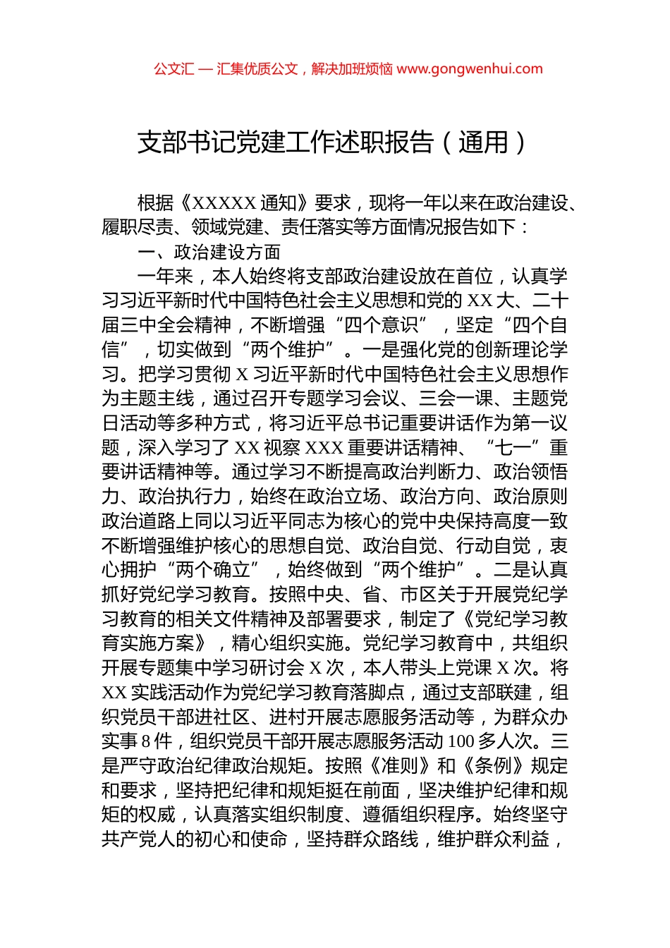 支部书记党建工作述职报告（通用）_第1页