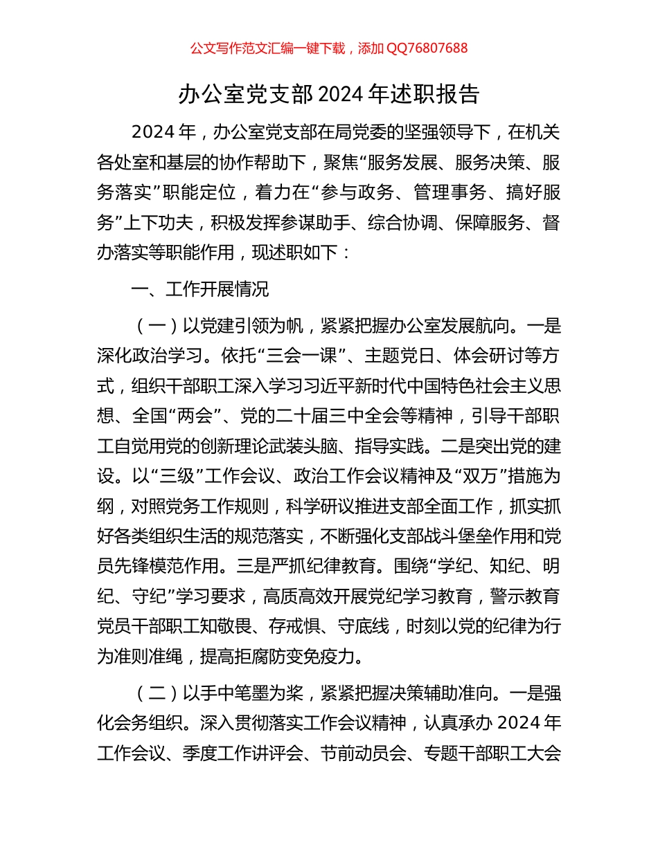 办公室党支部2024年述职报告_第1页