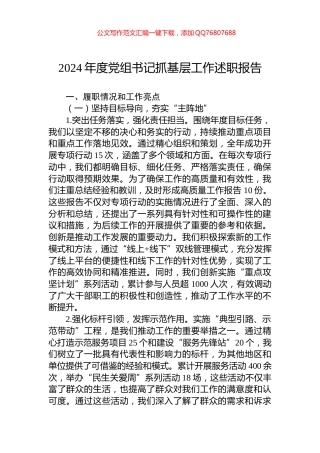 2024年度党组书记抓基层工作述职报告