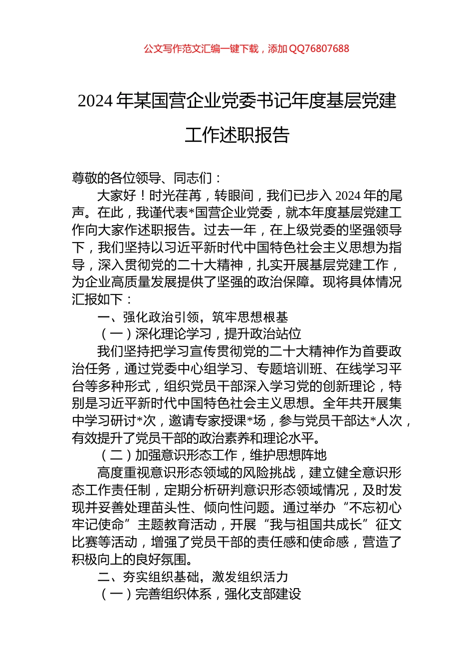 2024年某国营企业党委书记年度基层党建工作述职报告_第1页