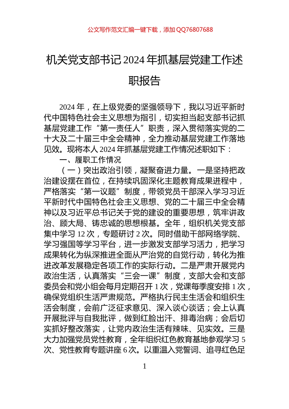 机关党支部书记2024年抓基层党建工作述职报告_第1页