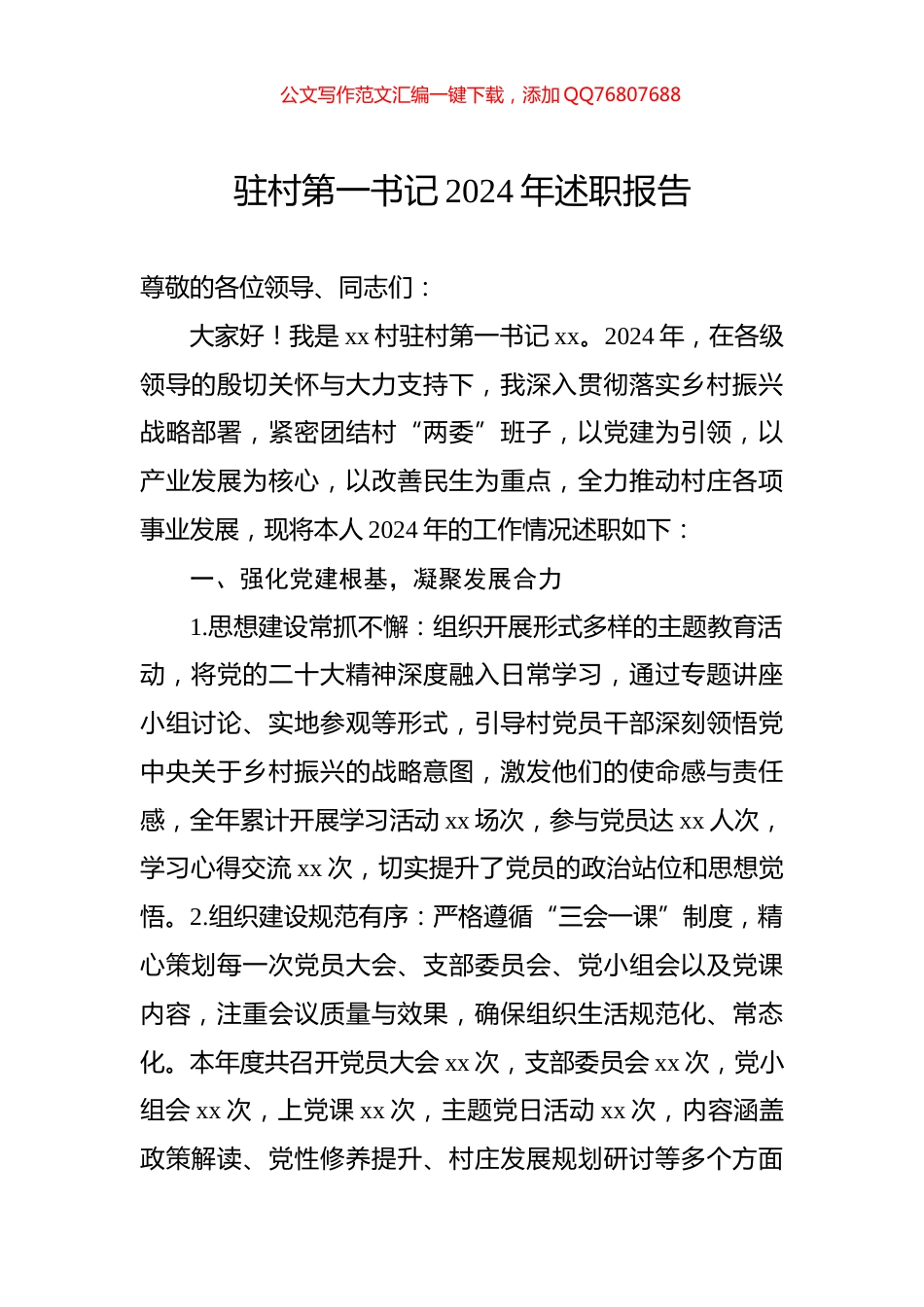 驻村第一书记2024年述职报告_第1页