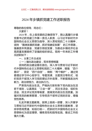 2024年乡镇抓党建工作述职报告