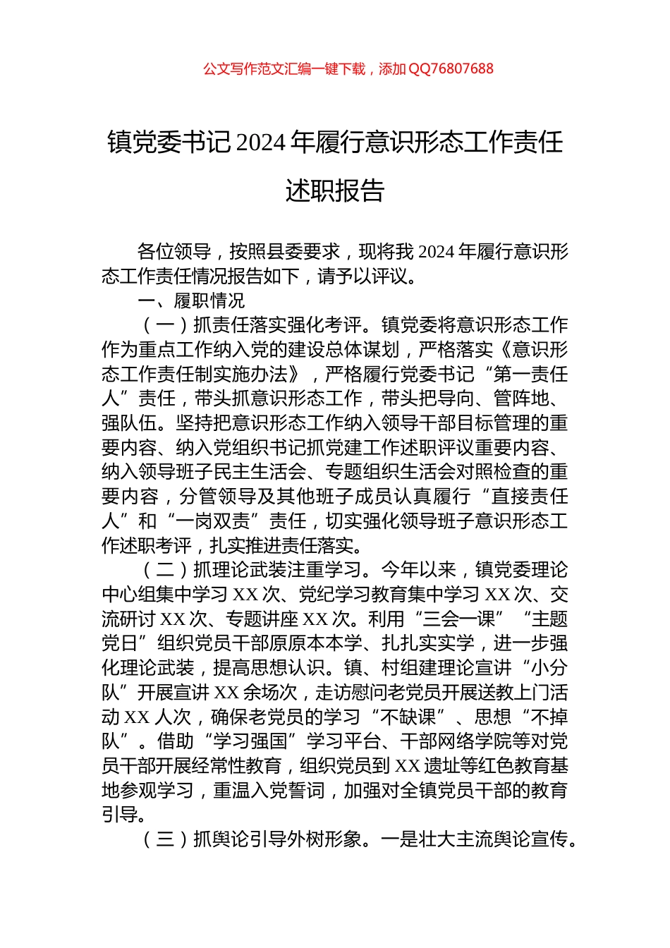 镇党委书记2024年履行意识形态工作责任述职报告_第1页