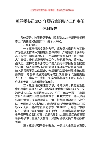 镇党委书记2024年履行意识形态工作责任述职报告