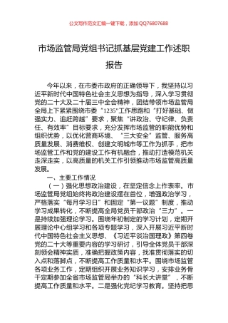 2024年市场监管局党组书记抓基层党建工作述职报告