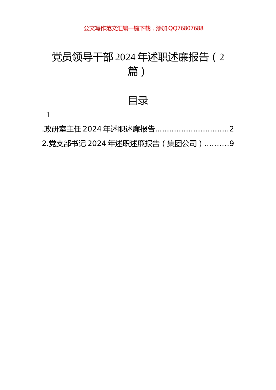 党员领导干部2024年述职述廉报告（2篇）_第1页