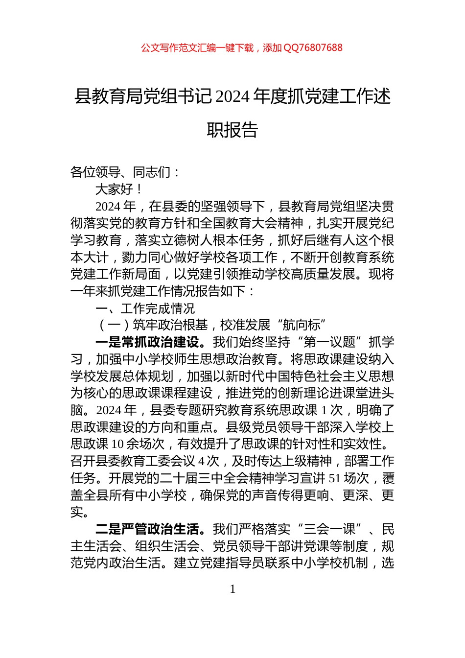 县教育局党组书记2024年度抓党建工作述职报告_第1页