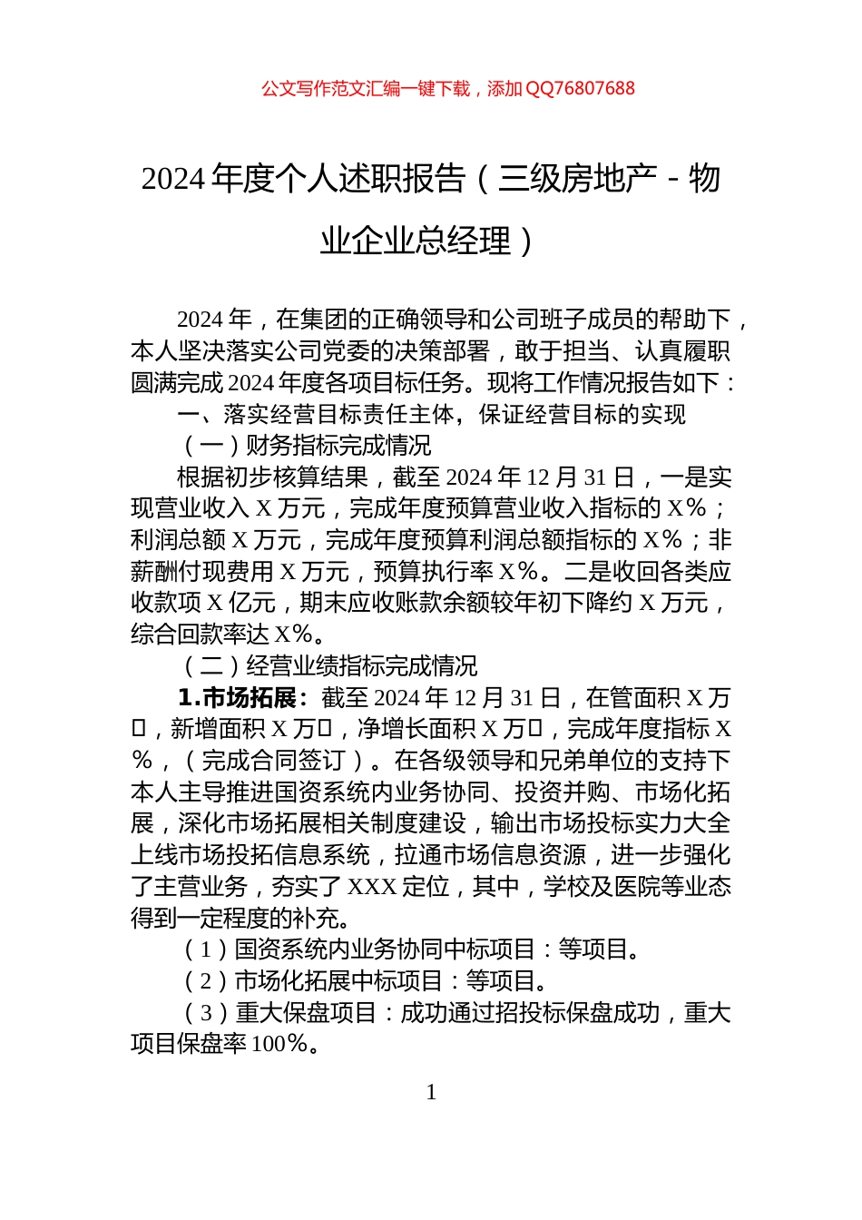2024年度个人述职报告（三级房地产－物业企业总经理）_第1页