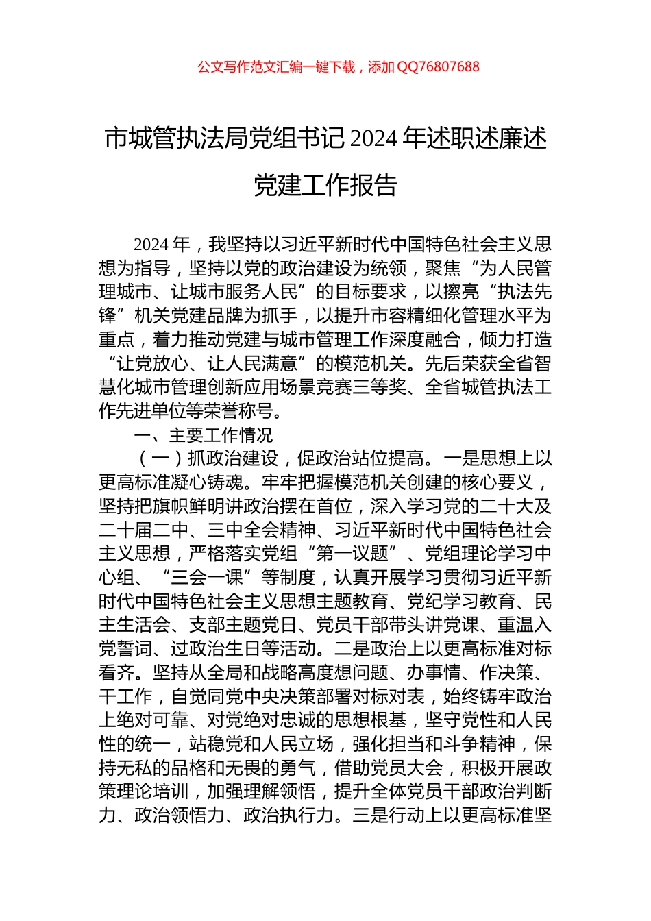 市城管执法局党组书记2024年述职述廉述党建工作报告_第1页