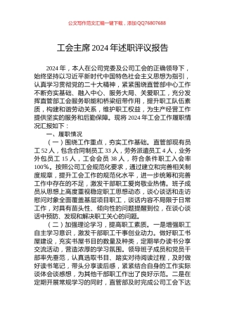 工会主席2024年述职评议报告