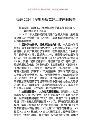 街道2024年度抓基层党建工作述职报告