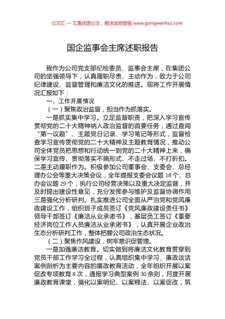 国企监事会主席述职报告