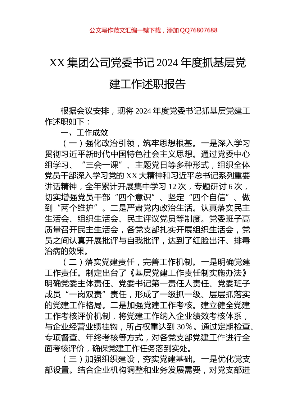 XX集团公司党委书记2024年度抓基层党建工作述职报告_第1页
