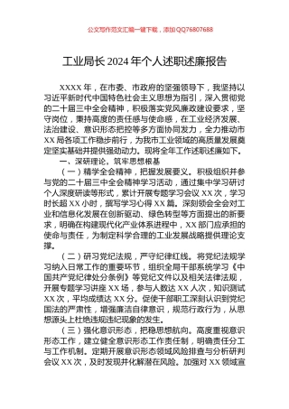 工业局长2024年个人述职述廉报告