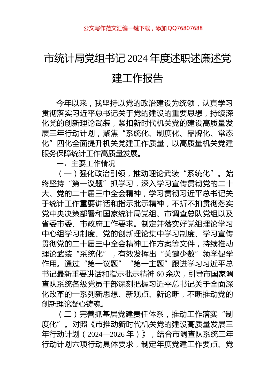 市统计局党组书记2024年度述职述廉述党建工作报告_第1页