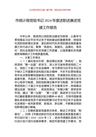 市统计局党组书记2024年度述职述廉述党建工作报告