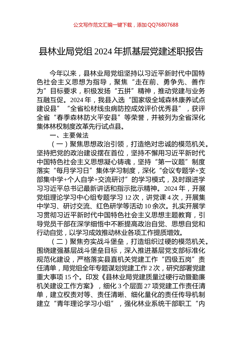 县林业局党组2024年抓基层党建述职报告_第1页