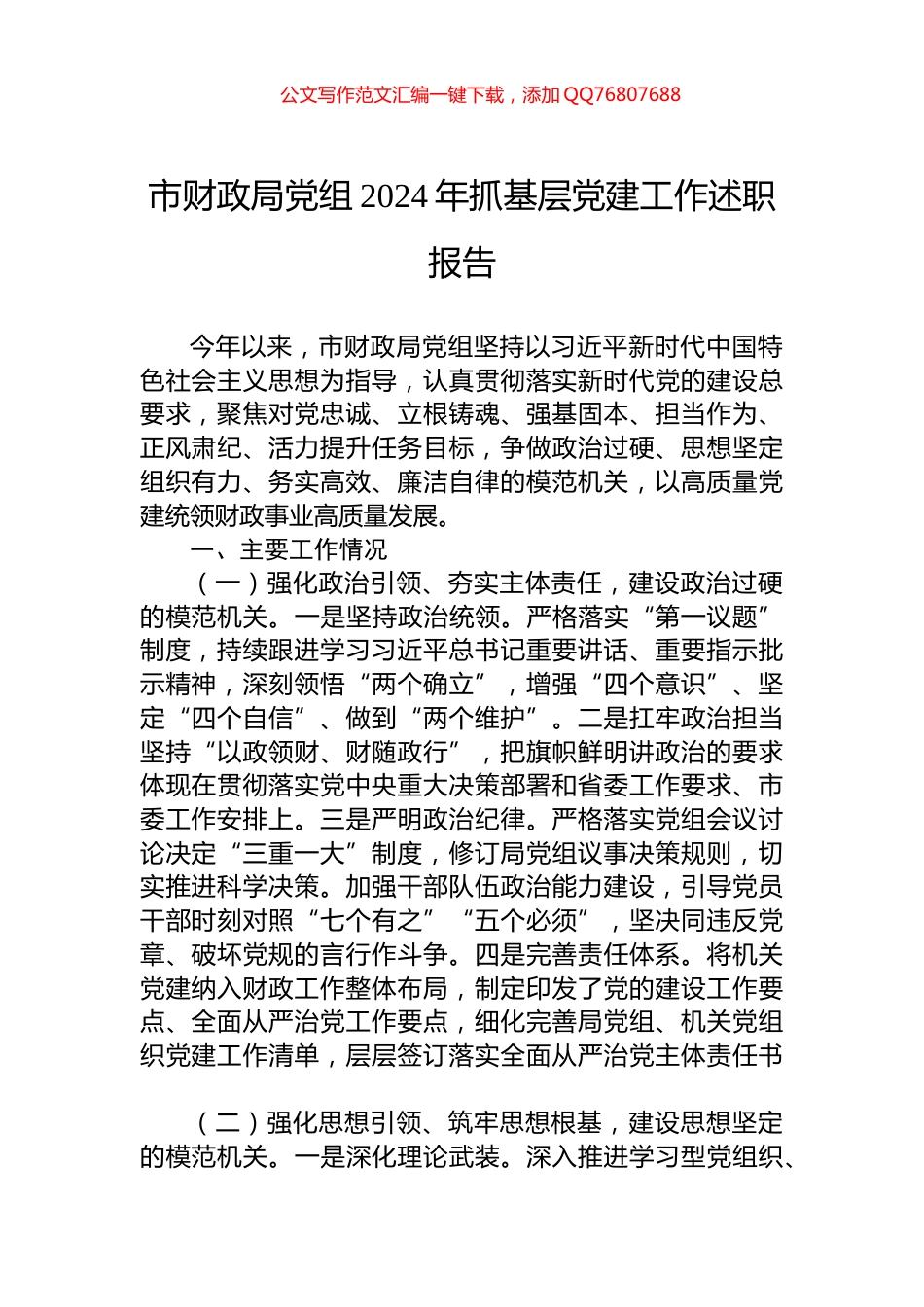 市财政局党组2024年抓基层党建工作述职报告_第1页