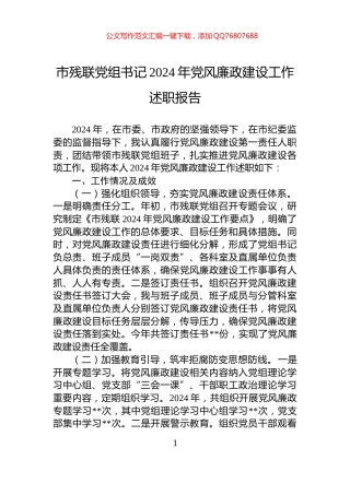市残联党组书记2024年党风廉政建设工作述职报告