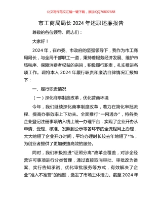 市工商局局长2024年述职述廉报告
