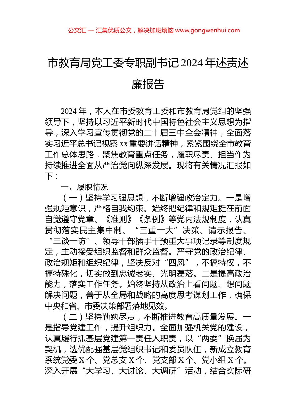 市教育局党工委专职副书记2024年述责述廉报告_第1页