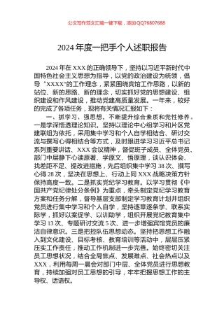 2024年度一把手个人述职报告