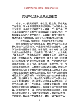 党组书记述职述廉述法报告