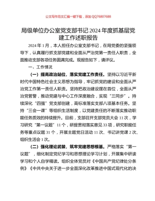 局级单位办公室党支部书记2024年度抓基层党建工作述职报告