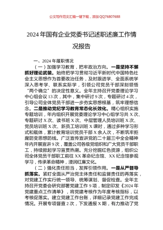 2024年国有企业党委书记述职述廉工作情况报告