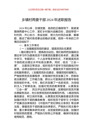 乡镇村两委干部2024年述职报告