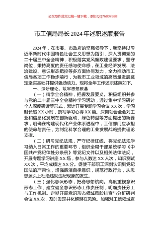 市工信局局长2024年述职述廉报告