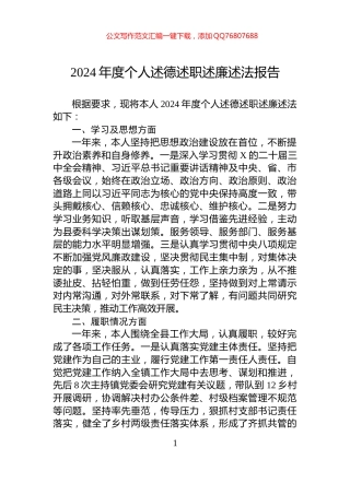 2024年度个人述德述职述廉述法报告