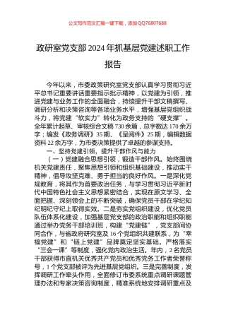 政研室党支部2024年抓基层党建述职工作报告