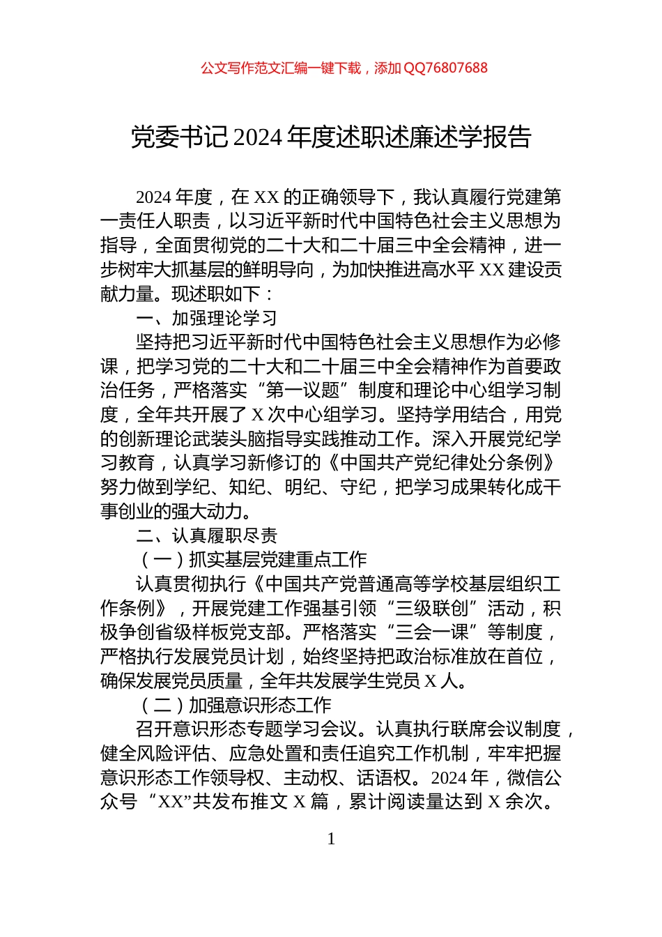 党委书记2024年度述职述廉述学报告_第1页