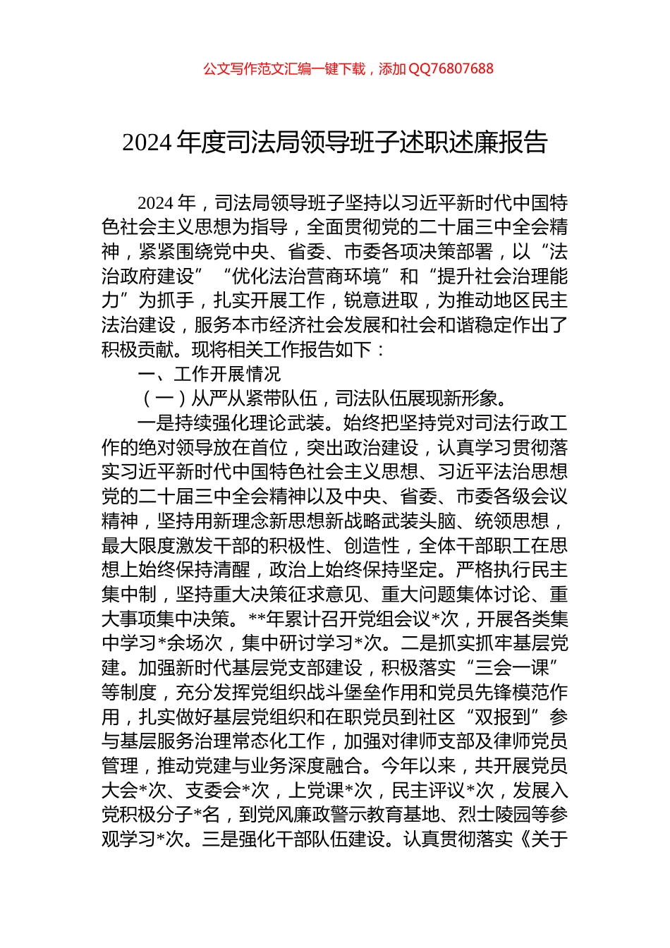 2024年度司法局领导班子述职述廉报告_第1页