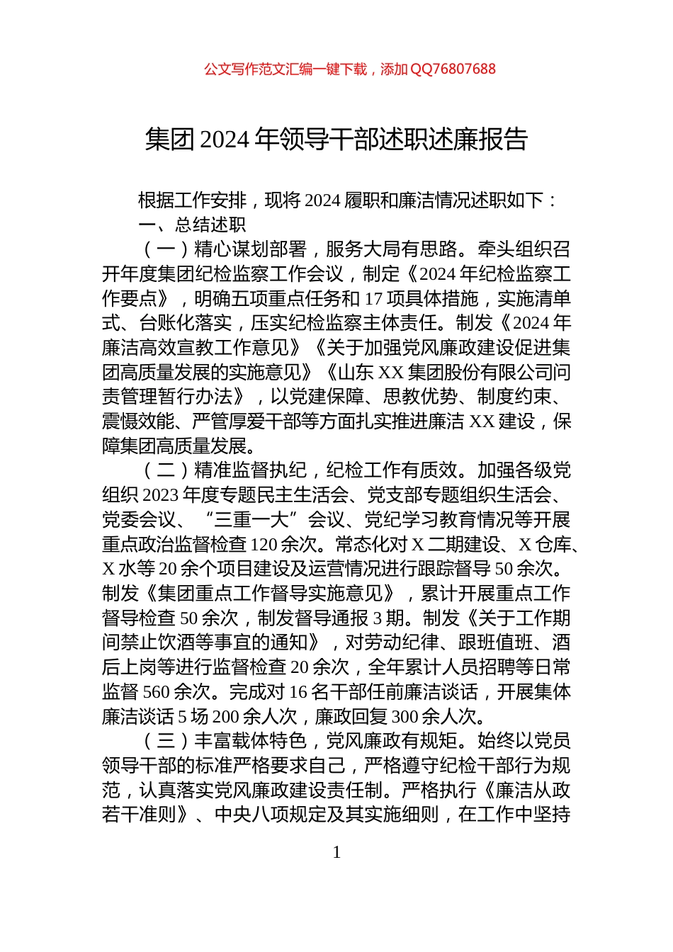 集团2024年领导干部述职述廉报告_第1页