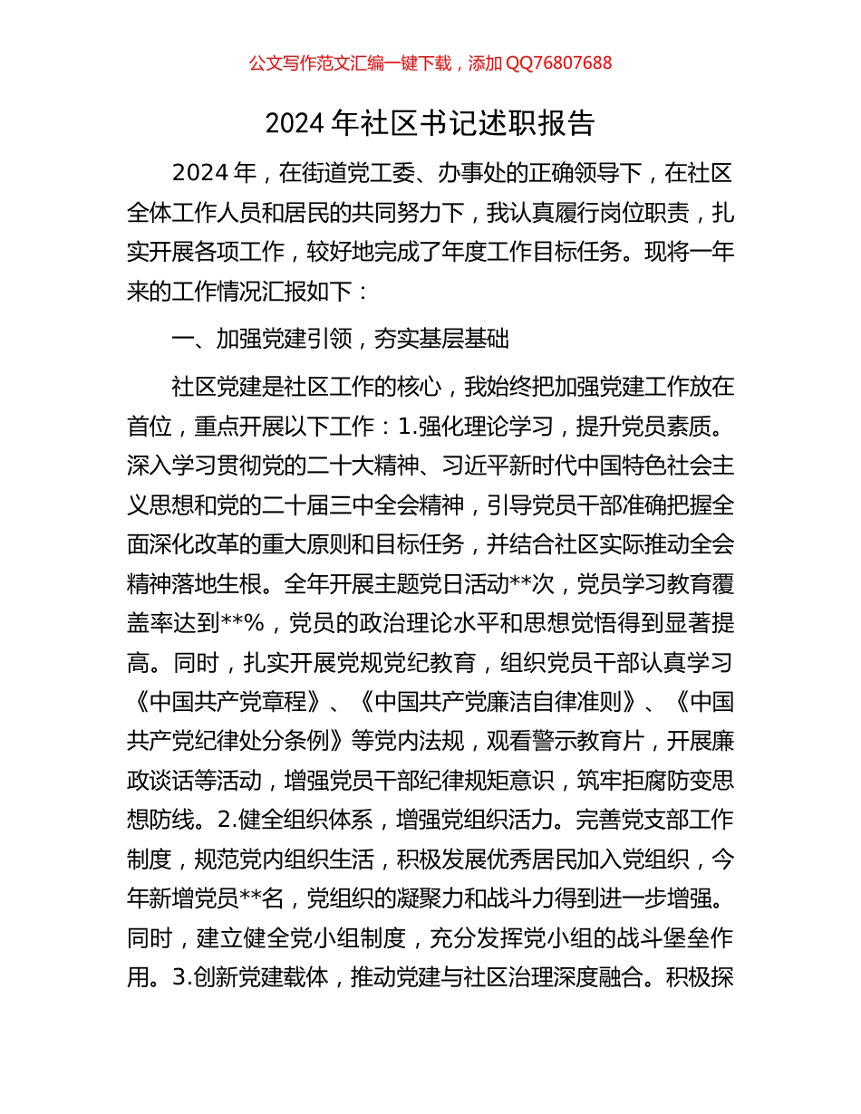 2024年社区书记述职报告_第1页