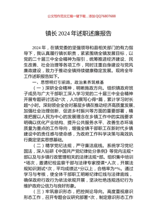 镇长2024年述职述廉报告