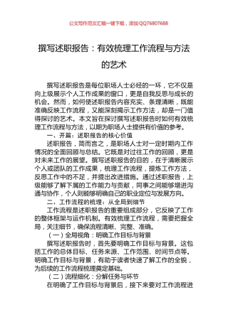 撰写述职报告：有效梳理工作流程与方法的艺术