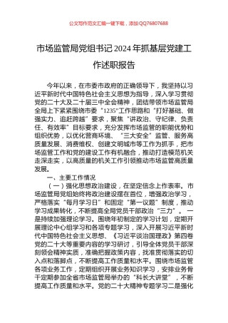 市场监管局党组书记2024年抓基层党建工作述职报告