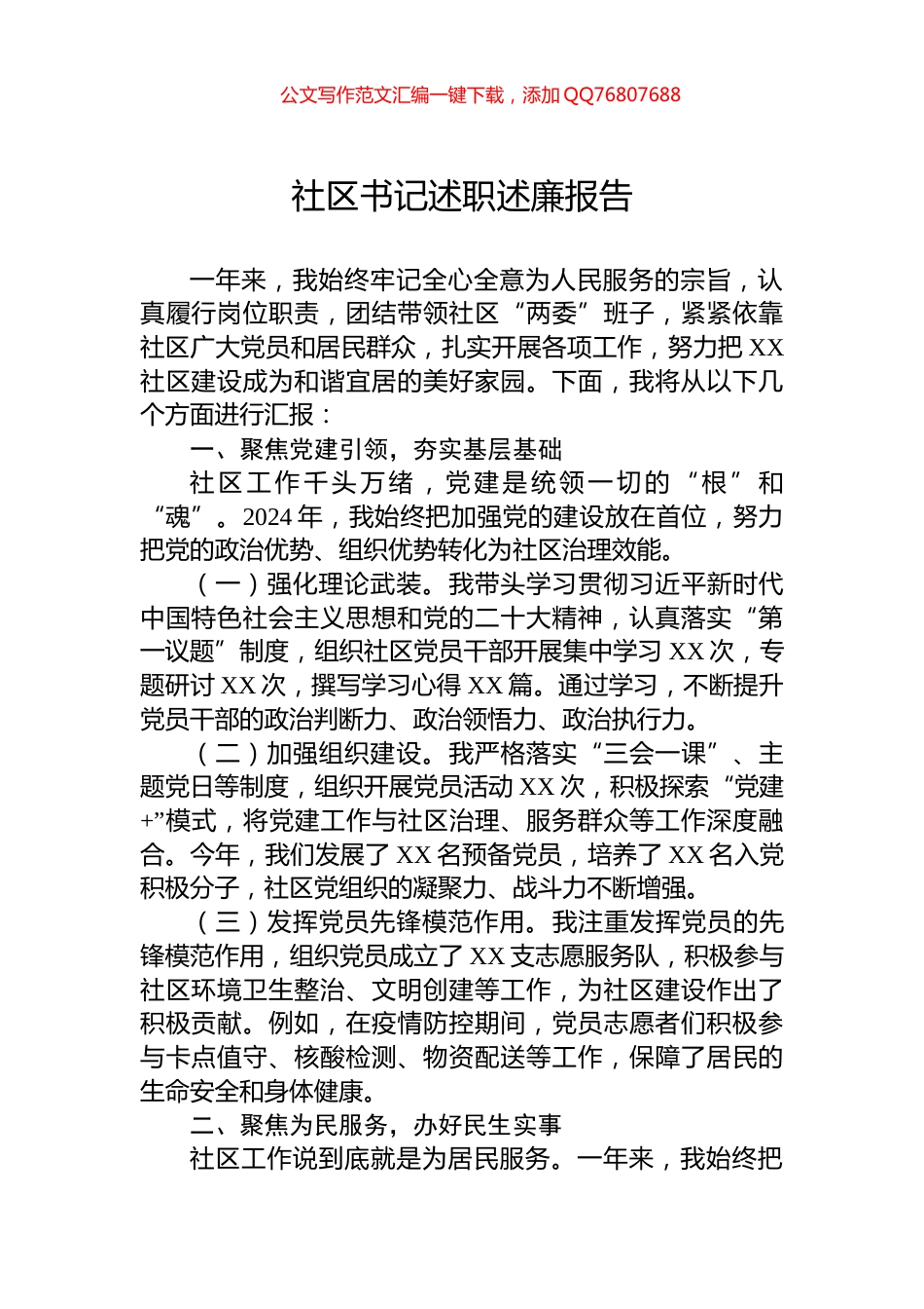 2024年社区书记述职述廉报告_第1页