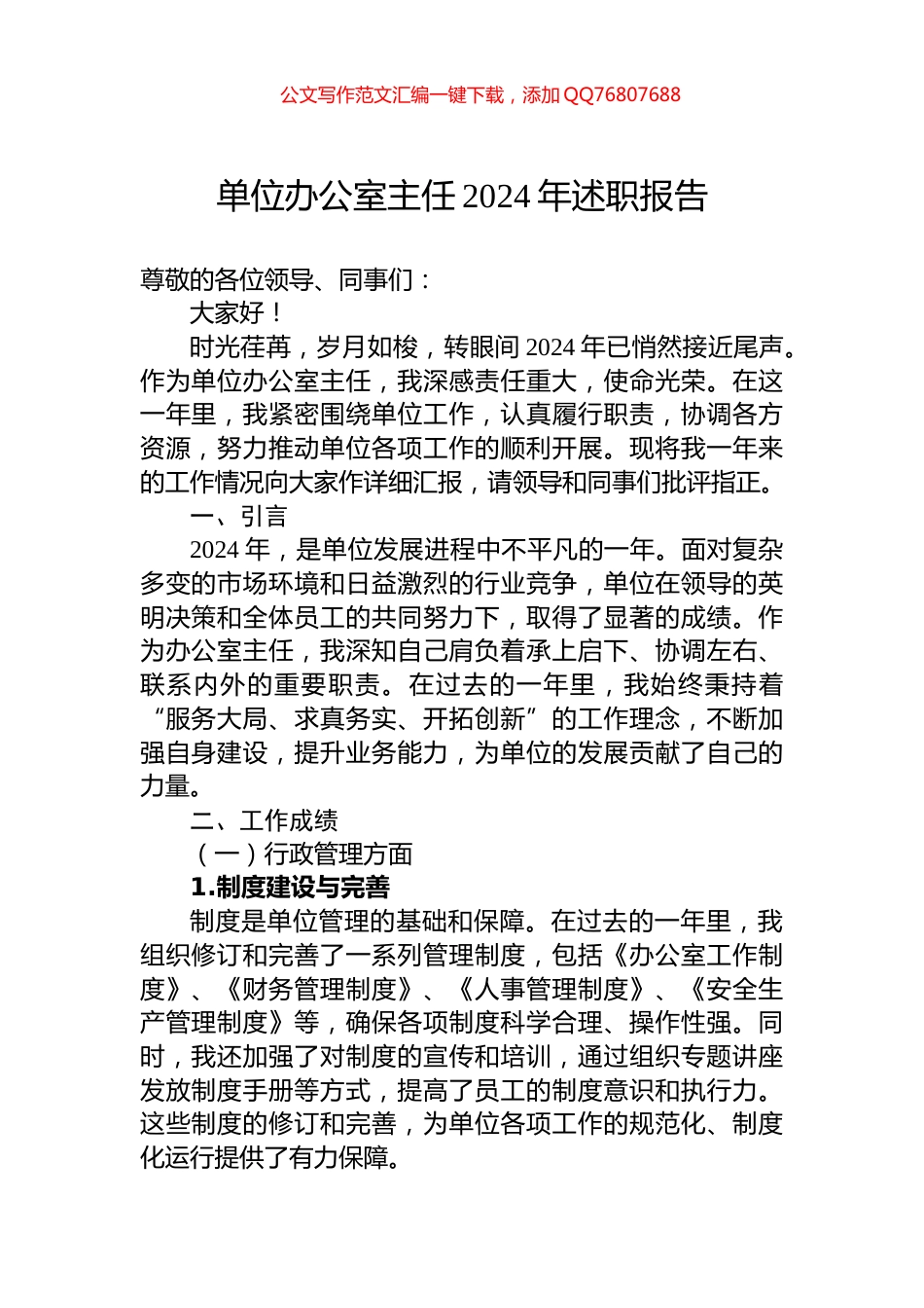 单位办公室主任2024年述职报告_第1页