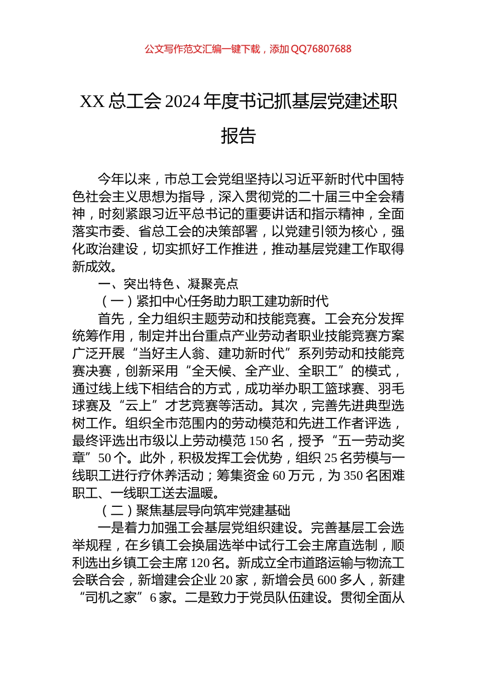 XX总工会2024年度书记抓基层党建述职报告_第1页