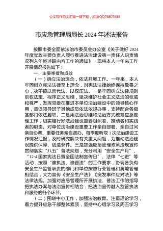 市应急管理局局长2024年述法报告