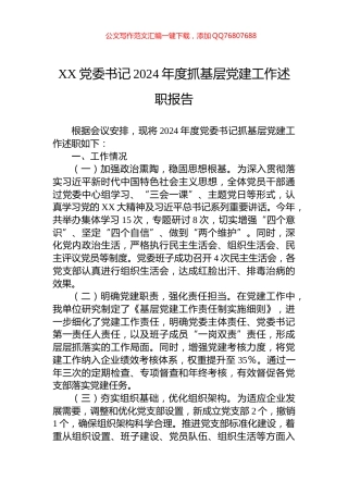 XX党委书记2024年度抓基层党建工作述职报告